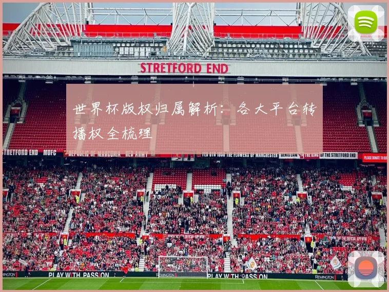 世界杯版权归属解析：各大平台转播权全梳理