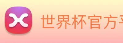世界杯官方平台 logo
